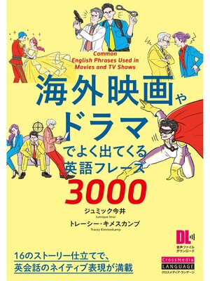 cover image of ［音声DL付］海外映画やドラマでよく出てくる英語フレーズ3000